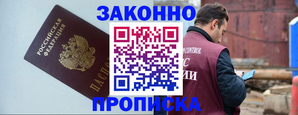 прописка от собственника в Наро-Фоминске